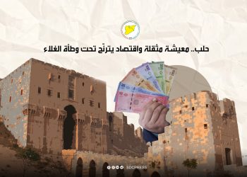 حلب.. معيشة مثقلة واقتصاد يترنّح تحت وطأة الغلاء