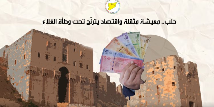 حلب.. معيشة مثقلة واقتصاد يترنّح تحت وطأة الغلاء