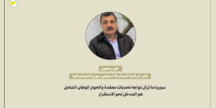 علي رحمون: سوريا ما تزال تواجه تحديات معقدة والحوار الوطني الشامل هو المدخل نحو الاستقرار
