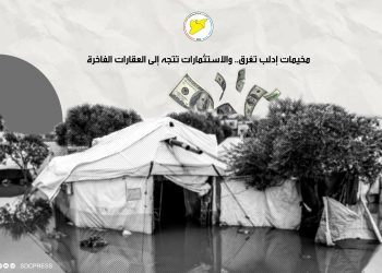 مخيمات إدلب تغرق.. والاستثمارات تتجه إلى العقارات الفاخرة