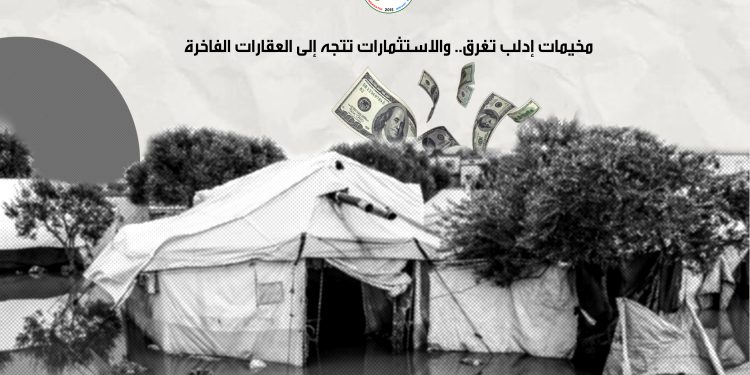 مخيمات إدلب تغرق.. والاستثمارات تتجه إلى العقارات الفاخرة