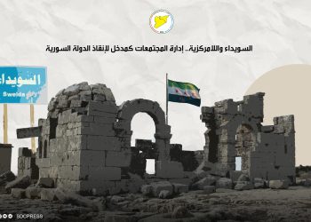 السويداء واللامركزية.. إدارة المجتمعات كمدخل لإنقاذ الدولة السورية