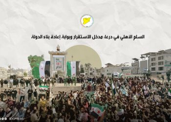السلم الأهلي في درعا: مدخل الاستقرار وبوابة إعادة بناء الدولة