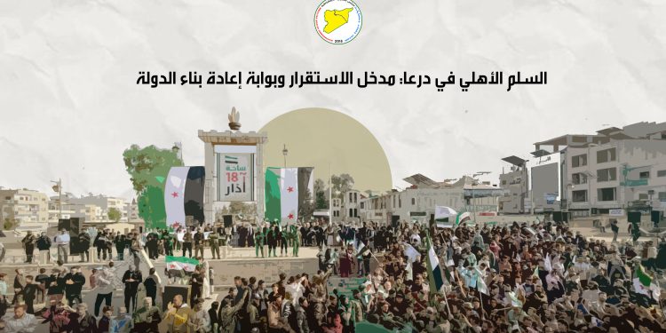 السلم الأهلي في درعا: مدخل الاستقرار وبوابة إعادة بناء الدولة
