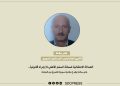 العدالة الانتقالية ضمانة السلم الأهلي لا إجراء قانونياً.. جابر سلامة يطرح مقاربة سورية للخروج من الدوامة