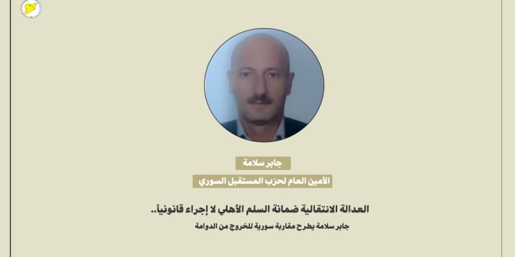 العدالة الانتقالية ضمانة السلم الأهلي لا إجراء قانونياً.. جابر سلامة يطرح مقاربة سورية للخروج من الدوامة