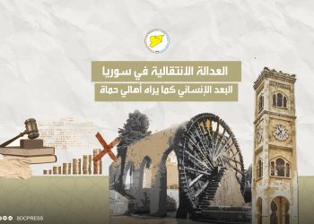 العدالة الانتقالية في سوريا.. البعد الإنساني كما يراه أهالي حماة
