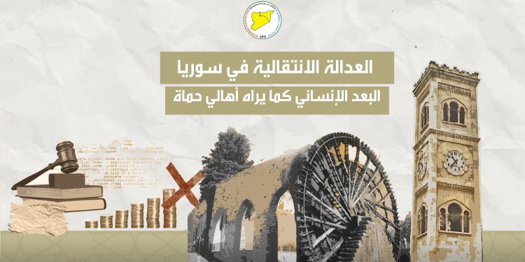 العدالة الانتقالية في سوريا.. البعد الإنساني كما يراه أهالي حماة