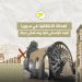 العدالة الانتقالية في سوريا.. البعد الإنساني كما يراه أهالي حماة