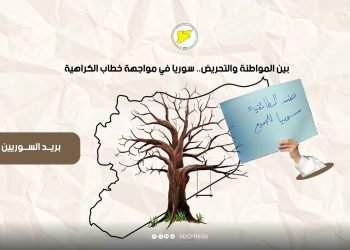بين المواطنة والتحريض.. سوريا في مواجهة خطاب الكراهية