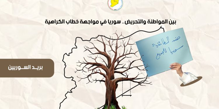 بين المواطنة والتحريض.. سوريا في مواجهة خطاب الكراهية