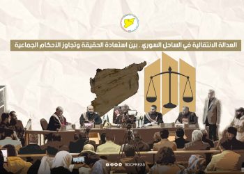 العدالة الانتقالية في الساحل السوري.. بين استعادة الحقيقة وتجاوز الأحكام الجماعية