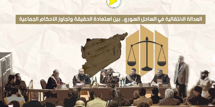 العدالة الانتقالية في الساحل السوري.. بين استعادة الحقيقة وتجاوز الأحكام الجماعية