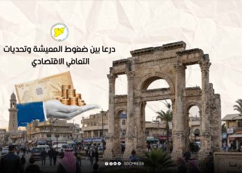 درعا بين ضغوط المعيشة وتحديات التعافي الاقتصادي
