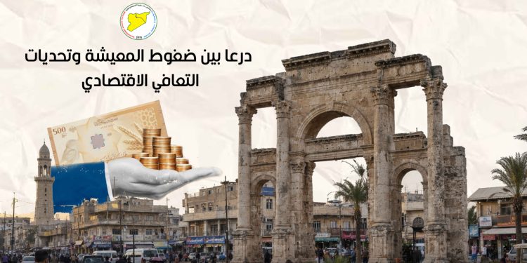 درعا بين ضغوط المعيشة وتحديات التعافي الاقتصادي