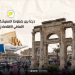 درعا بين ضغوط المعيشة وتحديات التعافي الاقتصادي