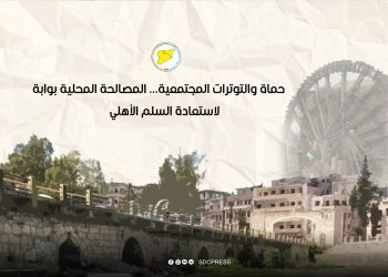 حماة والتوترات المجتمعية... المصالحة المحلية بوابة لاستعادة السلم الأهلي