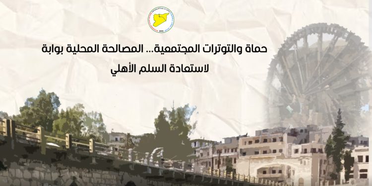 حماة والتوترات المجتمعية... المصالحة المحلية بوابة لاستعادة السلم الأهلي