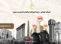 الخطاب الوطني.. ركيزة المواطنة والسلم الأهلي في سوريا
