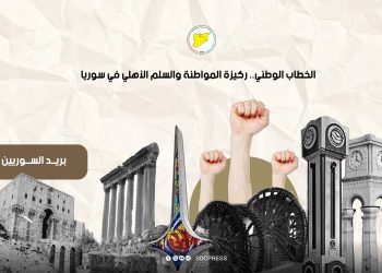الخطاب الوطني.. ركيزة المواطنة والسلم الأهلي في سوريا