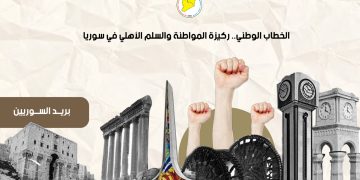 الخطاب الوطني.. ركيزة المواطنة والسلم الأهلي في سوريا