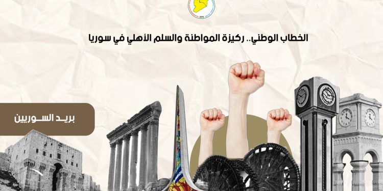 الخطاب الوطني.. ركيزة المواطنة والسلم الأهلي في سوريا