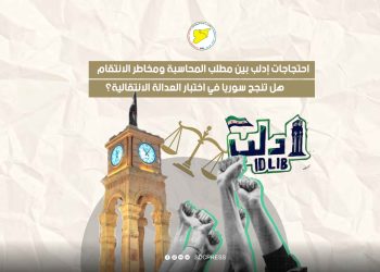 احتجاجات إدلب بين مطلب المحاسبة ومخاطر الانتقام.. هل تنجح سوريا في اختبار العدالة الانتقالية؟
