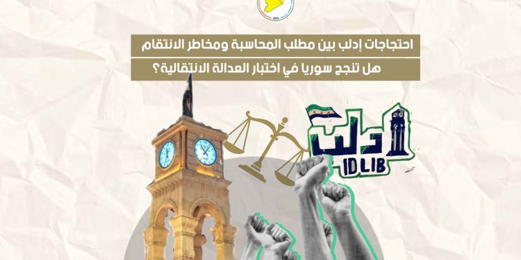 احتجاجات إدلب بين مطلب المحاسبة ومخاطر الانتقام.. هل تنجح سوريا في اختبار العدالة الانتقالية؟