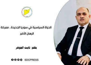 الحياة السياسية في سوريا الجديدة.. معركة الرهان الأكبر