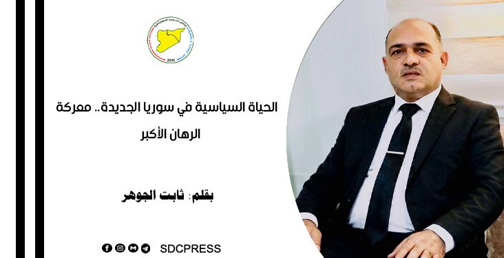 الحياة السياسية في سوريا الجديدة.. معركة الرهان الأكبر