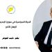 الحياة السياسية في سوريا الجديدة.. معركة الرهان الأكبر