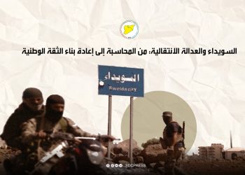السويداء والعدالة الانتقالية: من المحاسبة إلى إعادة بناء الثقة الوطنية