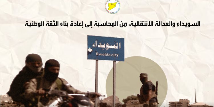 السويداء والعدالة الانتقالية: من المحاسبة إلى إعادة بناء الثقة الوطنية