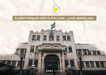 حمص والتعايش المدني... مسار لإعادة بناء الثقة والمواطنة المشتركة