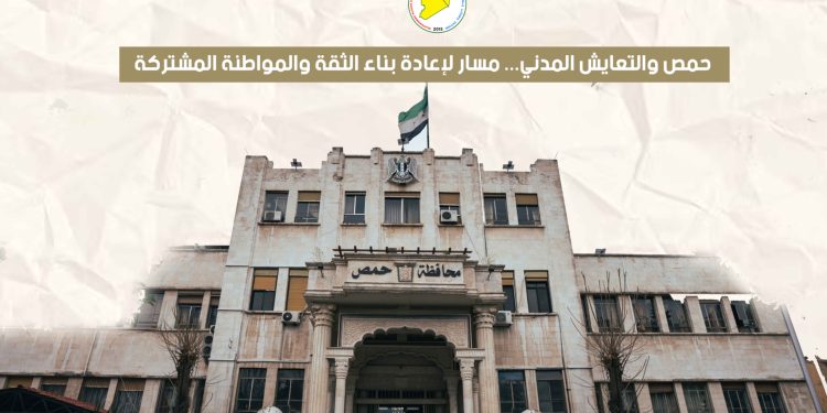 حمص والتعايش المدني... مسار لإعادة بناء الثقة والمواطنة المشتركة