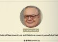 الدكتور أحمد الدرزي: استمرار الحراك السياسي لـ«مسد» ضرورة وطنية لتعزيز فرص بناء سوريا ديمقراطية جامعة