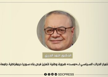 الدكتور أحمد الدرزي: استمرار الحراك السياسي لـ«مسد» ضرورة وطنية لتعزيز فرص بناء سوريا ديمقراطية جامعة