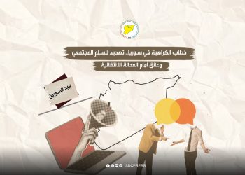 خطاب الكراهية في سوريا.. تهديد للسلم المجتمعي وعائق أمام العدالة الانتقالية