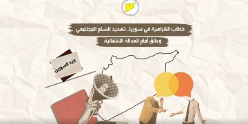 خطاب الكراهية في سوريا.. تهديد للسلم المجتمعي وعائق أمام العدالة الانتقالية