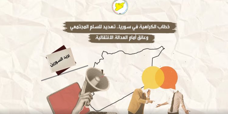 خطاب الكراهية في سوريا.. تهديد للسلم المجتمعي وعائق أمام العدالة الانتقالية