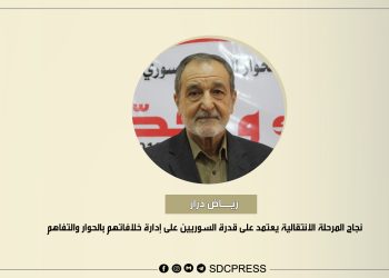 رياض درار: نجاح المرحلة الانتقالية يعتمد على قدرة السوريين على إدارة خلافاتهم بالحوار والتفاهم