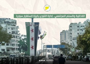 اللاذقية والسلم المجتمعي.. إدارة التنوع ركيزة لاستقرار سوريا