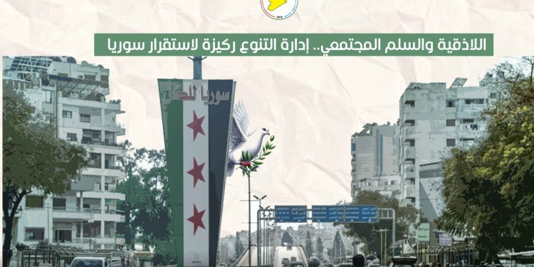 اللاذقية والسلم المجتمعي.. إدارة التنوع ركيزة لاستقرار سوريا