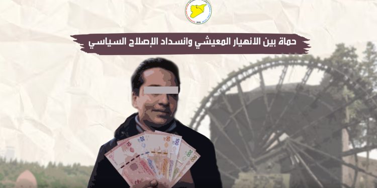 حماة بين الانهيار المعيشي وانسداد الإصلاح السياسي