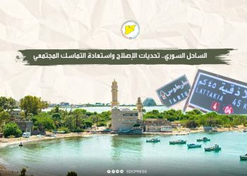 الساحل السوري.. تحديات الإصلاح واستعادة التماسك المجتمعي