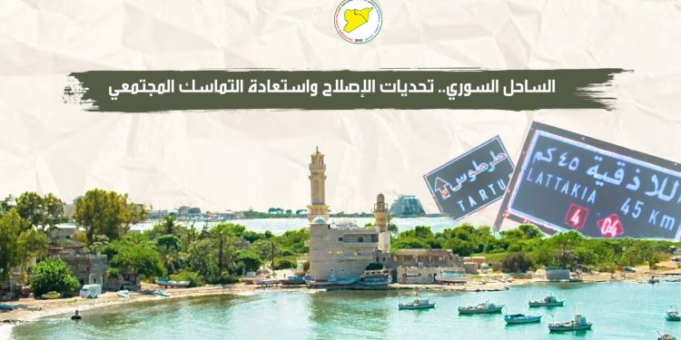 الساحل السوري.. تحديات الإصلاح واستعادة التماسك المجتمعي