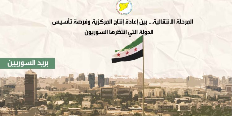 المرحلة الانتقالية... بين إعادة إنتاج المركزية وفرصة تأسيس الدولة التي انتظرها السوريون