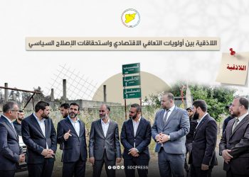 اللاذقية بين أولويات التعافي الاقتصادي واستحقاقات الإصلاح السياسي