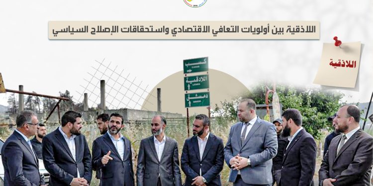 اللاذقية بين أولويات التعافي الاقتصادي واستحقاقات الإصلاح السياسي