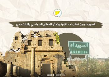 السويداء بين تعقيدات الأزمة وتعثر الإصلاح السياسي والاقتصادي